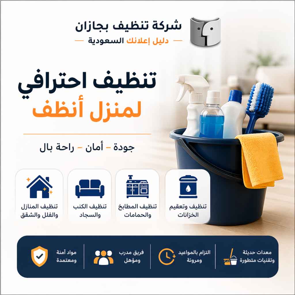 شركة تنظيف بجازان | تنظيف منازل وشقق وفلل وكنب وخزانات