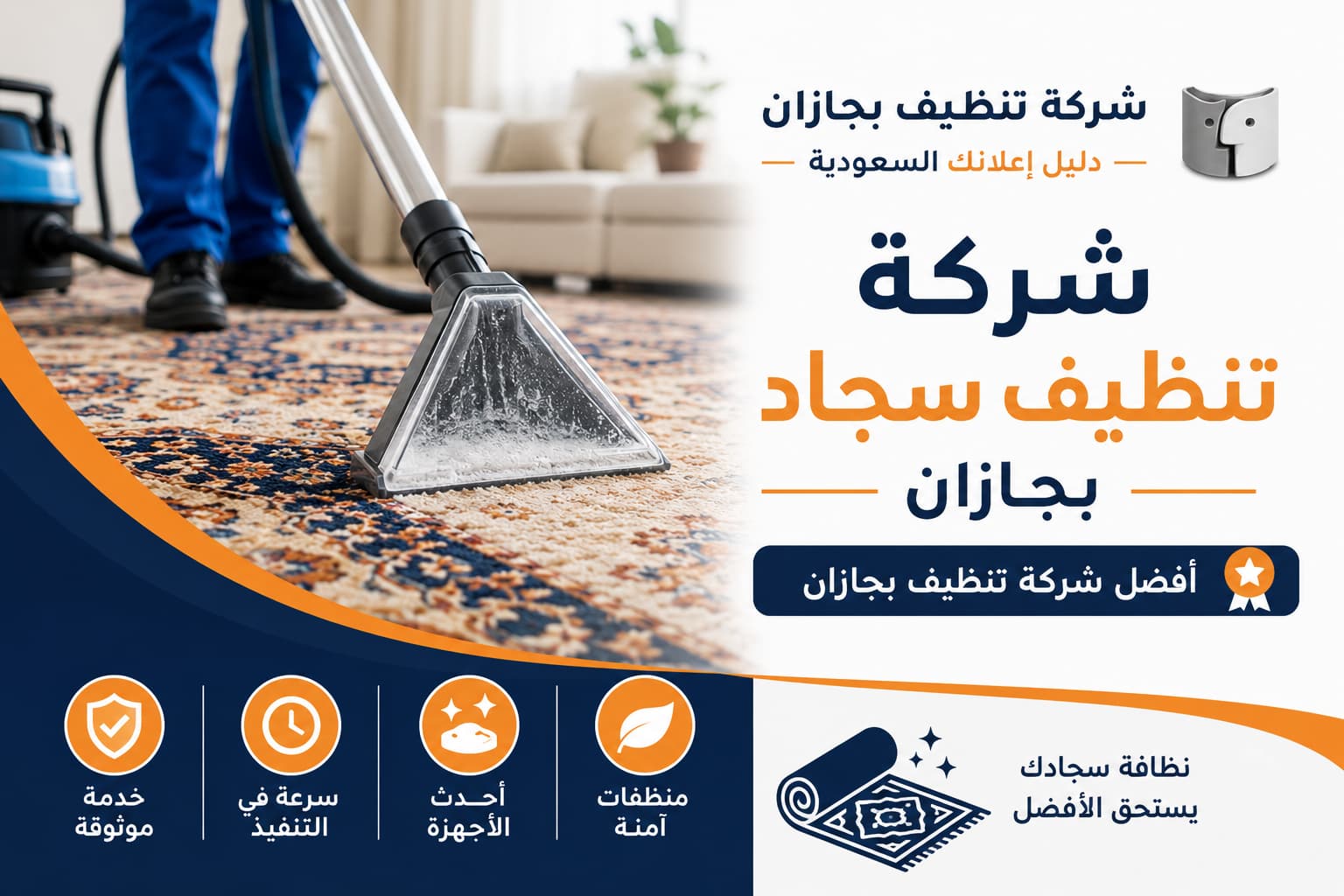 شركة تنظيف سجاد بجازان