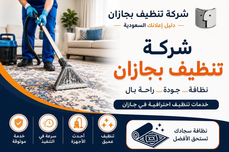 شركة تنظيف بجازان لخدمات تنظيف المنازل والفلل والمكاتب باحترافية