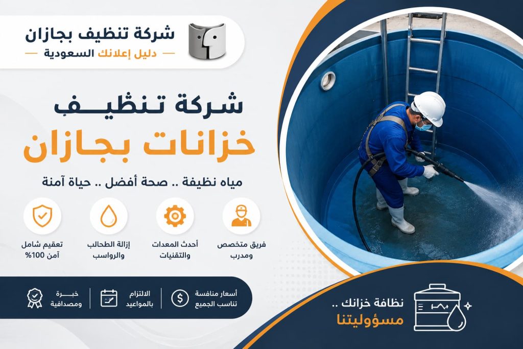 شركة تنظيف خزانات بجازان | أفضل خدمات تنظيف وتعقيم الخزانات مع شركة تنظيف بجازان – دليل اعلانك