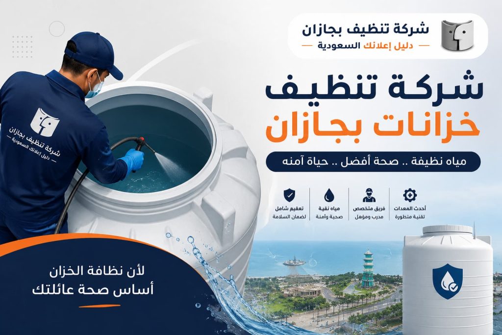 أفضل شركة تنظيف منازل بجازان | خدمات تنظيف احترافية مع شركة تنظيف بجازان – دليل اعلانك