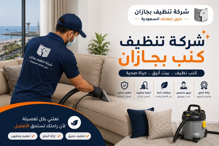 شركة تنظيف كنب بجازان | استعد نظافة وأناقة أثاثك مع شركة تنظيف بجازان – دليل اعلانك
