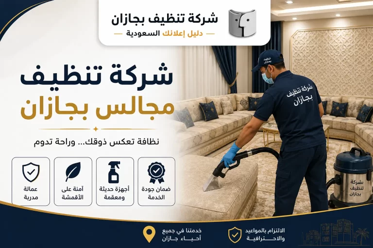 شركة تنظيف مجالس بجازان | أفضل خدمات تنظيف المجالس مع شركة تنظيف بجازان – دليل اعلانك