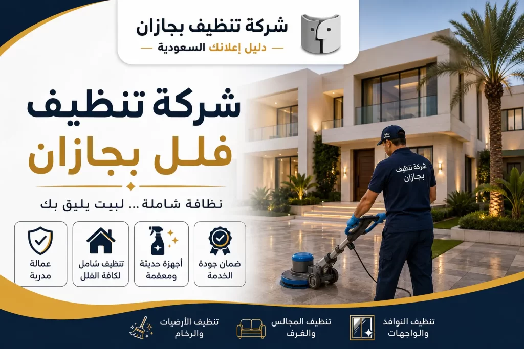 شركة تنظيف فلل بجازان | حلول متكاملة لتنظيف الفلل بأعلى معايير الجودة