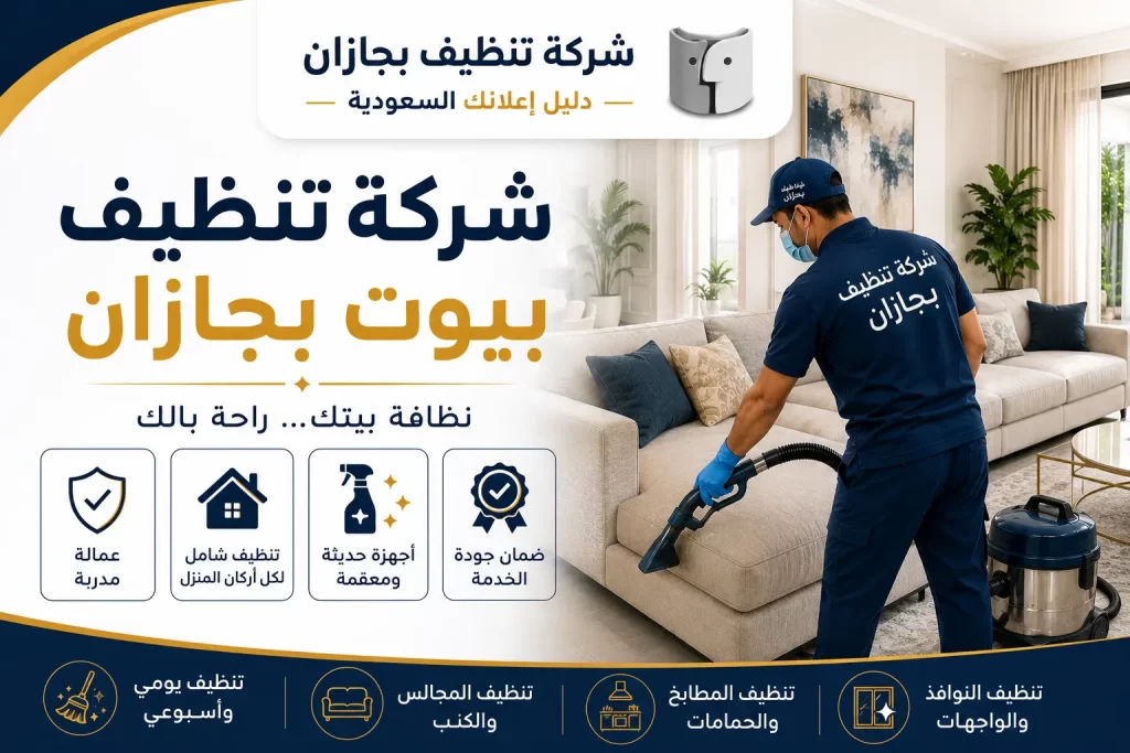 شركة تنظيف بيوت بجازان | خدمات تنظيف متكاملة تمنح منزلك نظافة تدوم
