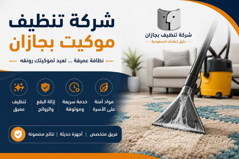 شركة تنظيف موكيت بجازان بخدمات احترافية تعيد لموكيتك النظافة والجمال