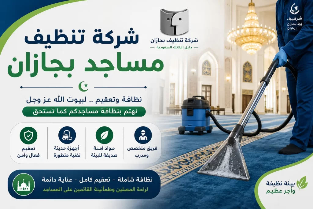 شركة تنظيف مساجد بجازان.. خدمات احترافية للحفاظ على بيوت الله نظيفة ومعطرة