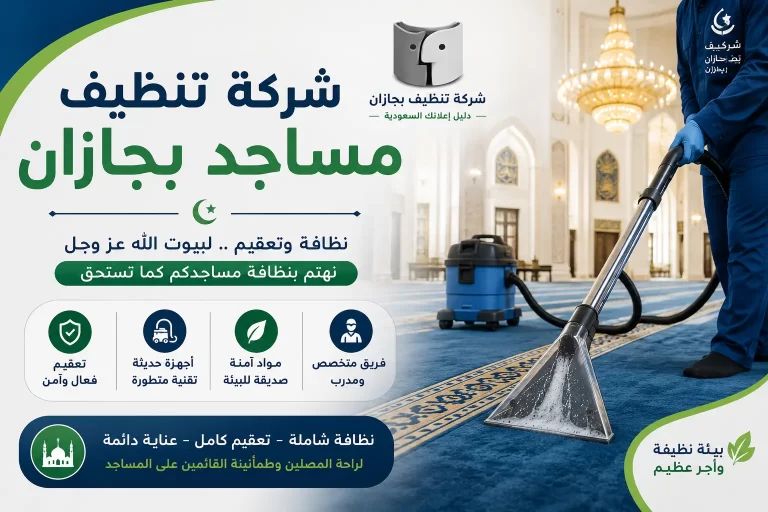 شركة تنظيف مساجد بجازان.. خدمات احترافية للحفاظ على بيوت الله نظيفة ومعطرة