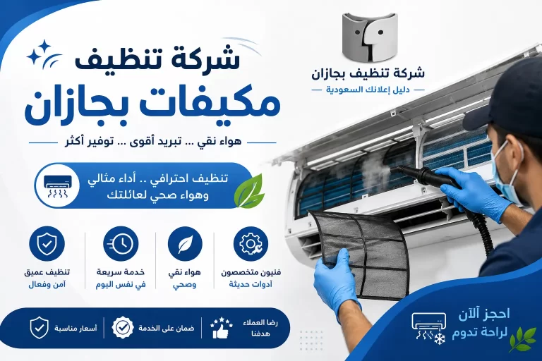 شركة تنظيف مكيفات بجازان | حلول احترافية لتحسين كفاءة التكييف وجودة الهواء