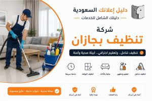 شركة تنظيف بجازان