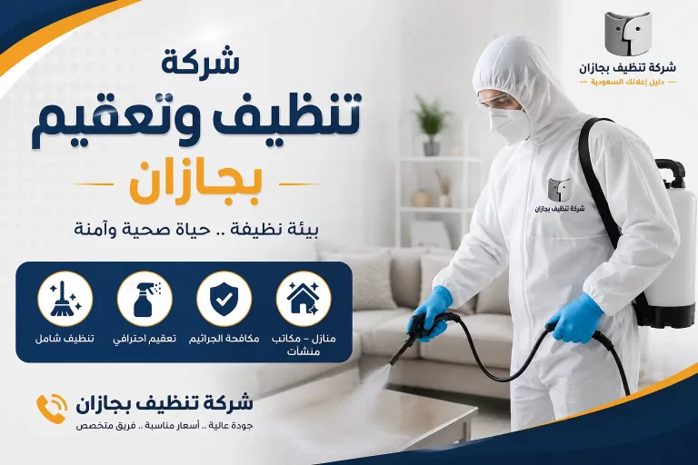 شركة تنظيف وتعقيم بجازان بخدمة احترافية تمنحك بيئة أنظف وأكثر راحة