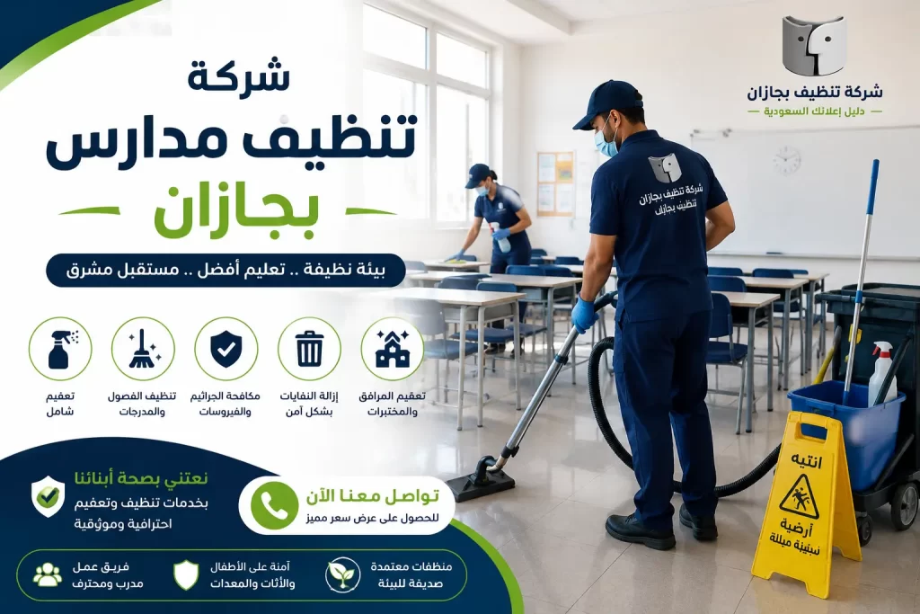 شركة تنظيف مدارس بجازان | عناية متخصصة بكل تفاصيل البيئة التعليمية