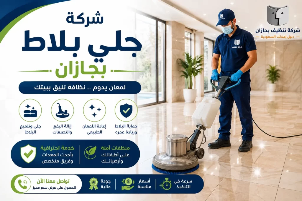 شركة جلي بلاط بجازان لاستعادة لمعان الأرضيات وإظهار جمالها
