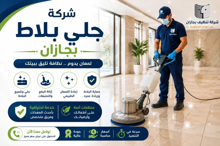 شركة جلي بلاط بجازان لاستعادة لمعان الأرضيات وإظهار جمالها